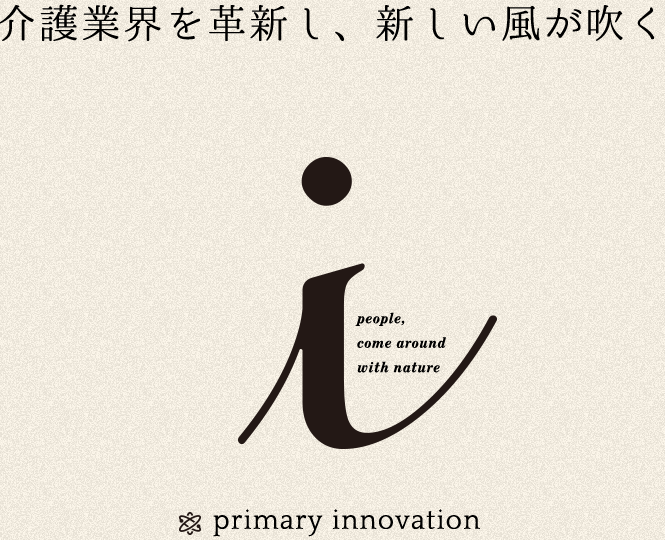 介護業界を革新し、新しい風が吹く