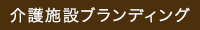 介護施設ブランディング